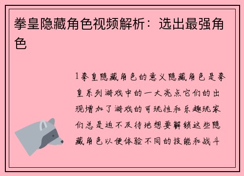 拳皇隐藏角色视频解析：选出最强角色