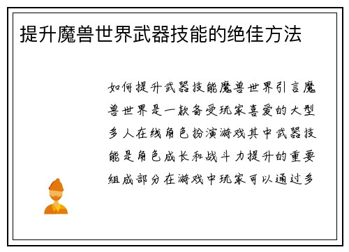 提升魔兽世界武器技能的绝佳方法