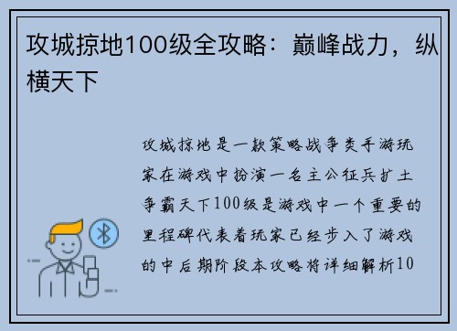 攻城掠地100级全攻略：巅峰战力，纵横天下