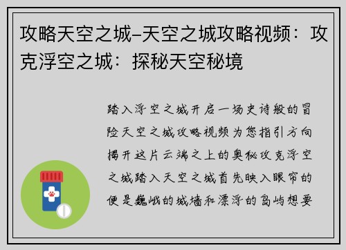 攻略天空之城-天空之城攻略视频：攻克浮空之城：探秘天空秘境