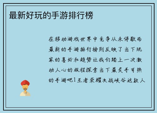 最新好玩的手游排行榜