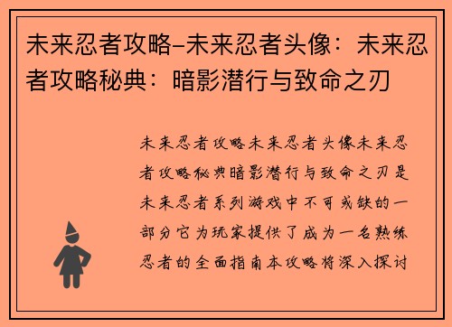 未来忍者攻略-未来忍者头像：未来忍者攻略秘典：暗影潜行与致命之刃