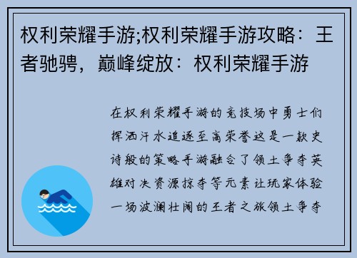 权利荣耀手游;权利荣耀手游攻略：王者驰骋，巅峰绽放：权利荣耀手游