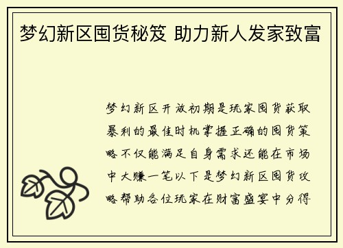 梦幻新区囤货秘笈 助力新人发家致富