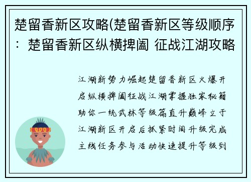 楚留香新区攻略(楚留香新区等级顺序：楚留香新区纵横捭阖 征战江湖攻略秘籍)
