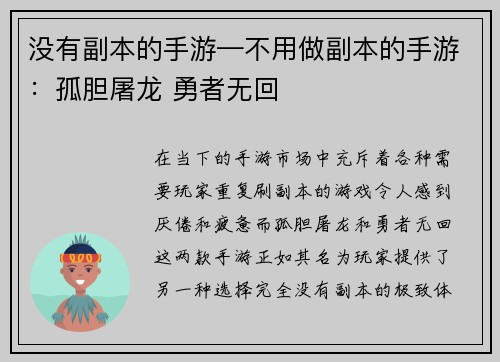 没有副本的手游—不用做副本的手游：孤胆屠龙 勇者无回