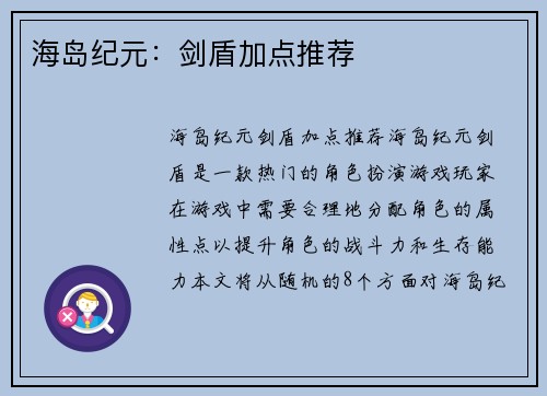 海岛纪元：剑盾加点推荐