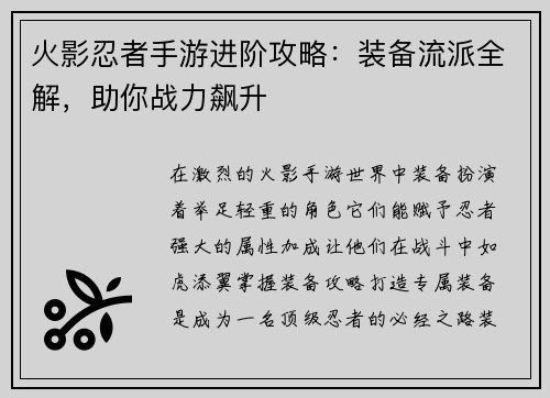 火影忍者手游进阶攻略：装备流派全解，助你战力飙升