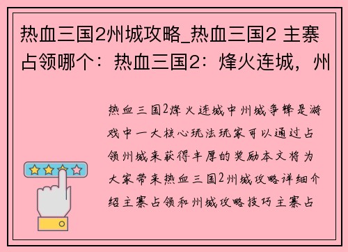 热血三国2州城攻略_热血三国2 主寨占领哪个：热血三国2：烽火连城，州城争锋