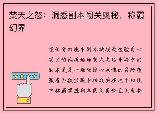 焚天之怒：洞悉副本闯关奥秘，称霸幻界