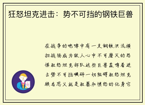 狂怒坦克进击：势不可挡的钢铁巨兽