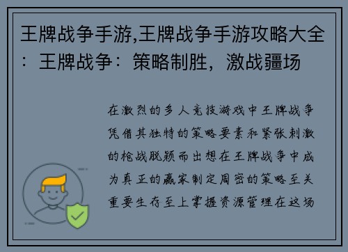 王牌战争手游,王牌战争手游攻略大全：王牌战争：策略制胜，激战疆场