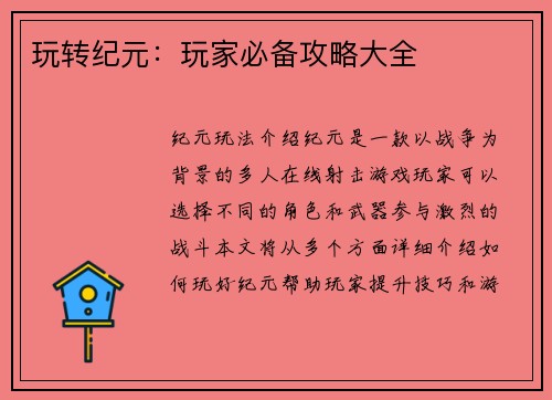 玩转纪元：玩家必备攻略大全