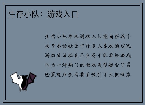 生存小队：游戏入口