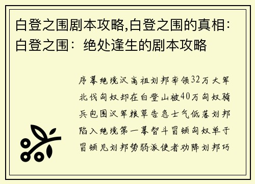 白登之围剧本攻略,白登之围的真相：白登之围：绝处逢生的剧本攻略