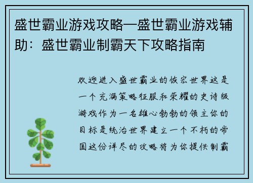 盛世霸业游戏攻略—盛世霸业游戏辅助：盛世霸业制霸天下攻略指南