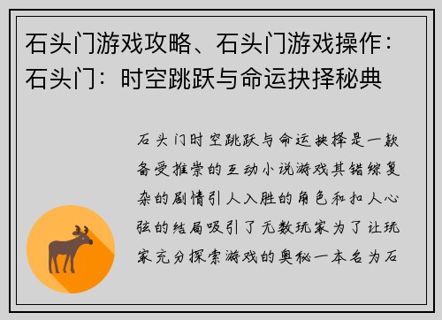 石头门游戏攻略、石头门游戏操作：石头门：时空跳跃与命运抉择秘典
