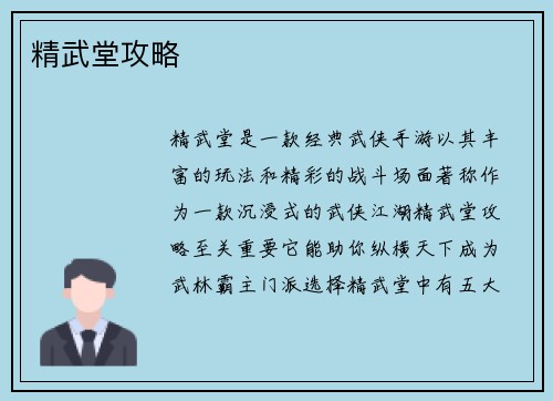 精武堂攻略
