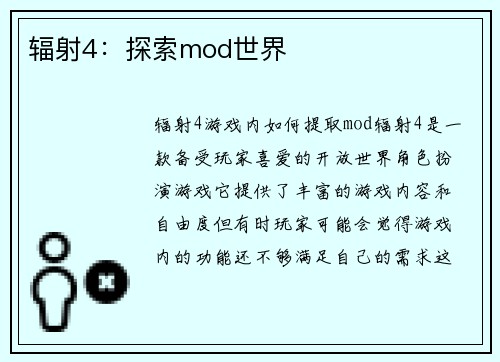 辐射4：探索mod世界