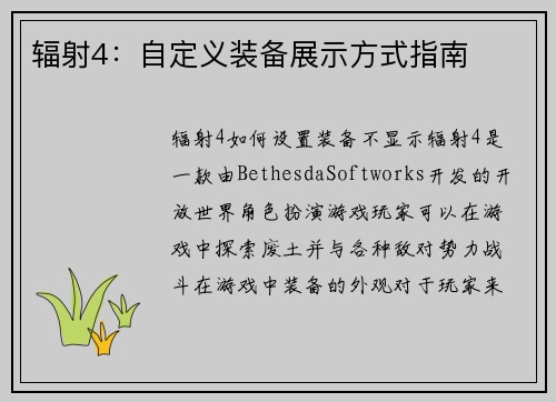 辐射4：自定义装备展示方式指南