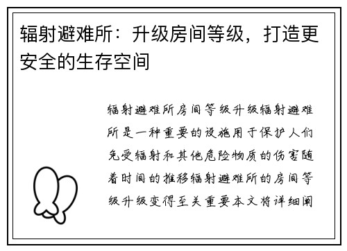 辐射避难所：升级房间等级，打造更安全的生存空间