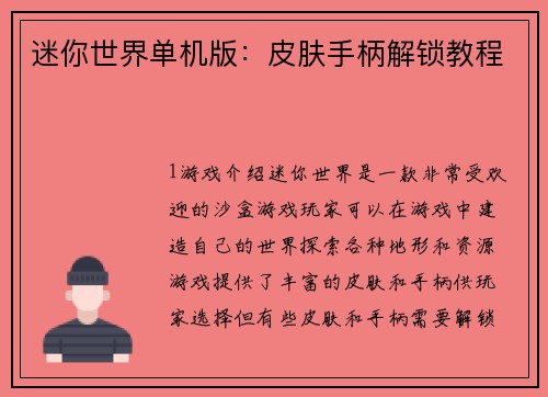 迷你世界单机版：皮肤手柄解锁教程