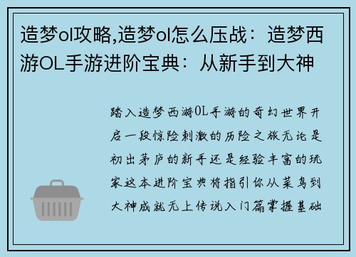 造梦ol攻略,造梦ol怎么压战：造梦西游OL手游进阶宝典：从新手到大神