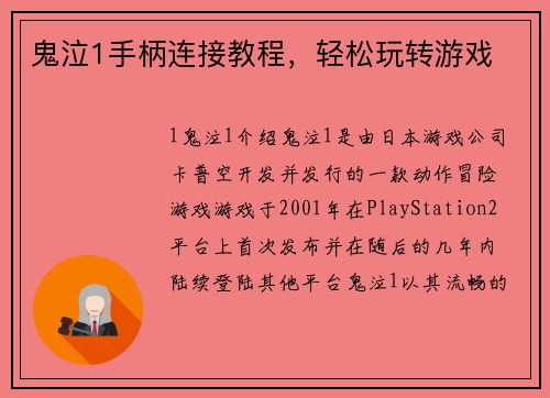 鬼泣1手柄连接教程，轻松玩转游戏