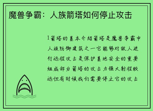 魔兽争霸：人族箭塔如何停止攻击
