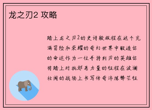 龙之刃2 攻略