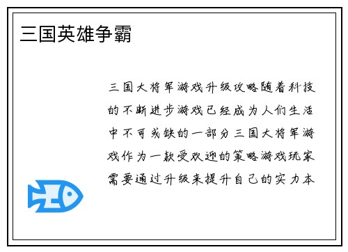 三国英雄争霸